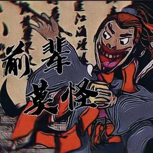 前辈莫怪 (Prod by BECU BEATZ)