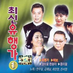 유행가 (流行歌)