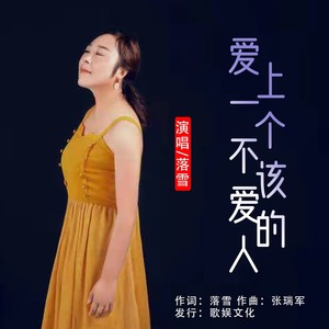 爱上一个不该爱的人