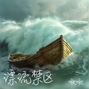 漂流禁区 (伴奏)