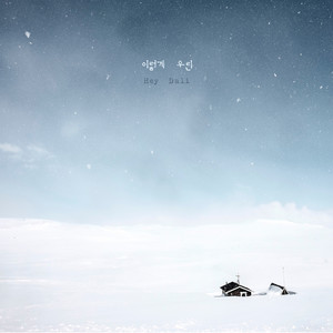 이렇게 우린 (feat. 헤이 달리 (Hey Dali)) (Like this, we) (就这样我们)