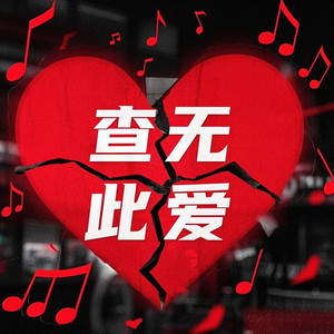 查无此爱(你到底在哪里)