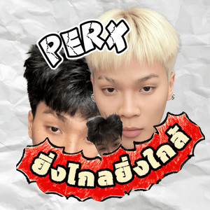 ยิ่งไกลยิ่งใกล้