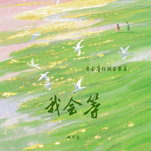 我会等 (我会等枯树生出芽)