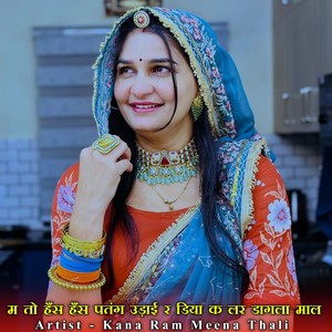 म तो हँस हँस पतंग उड़ाई र डिया क लर डागला माल