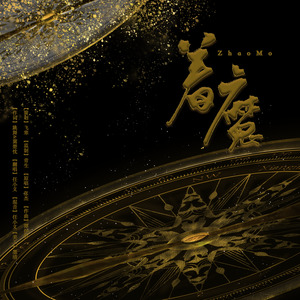 任小义Ranyxd - 着魔