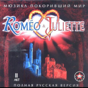 Roméo & Juliette - 2005 Russian Cast