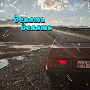 Девять-девять