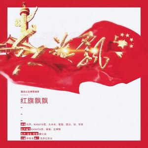 红旗飘飘 (翻自 孙楠)