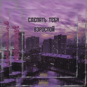 Cделать тебя взрослой