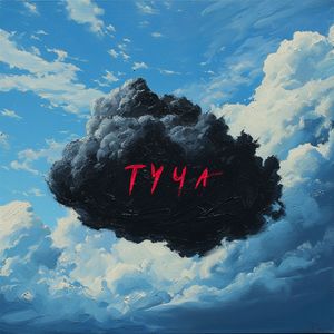 Туча (Explicit)