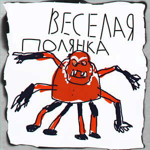 Веселая полянка (Explicit)