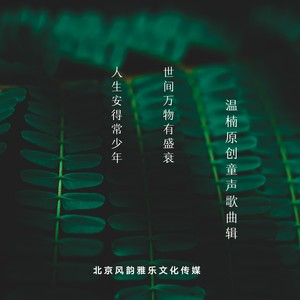 温楠原创童声歌曲辑