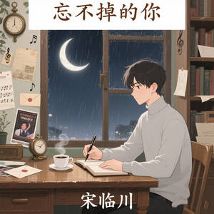 忘不掉的你