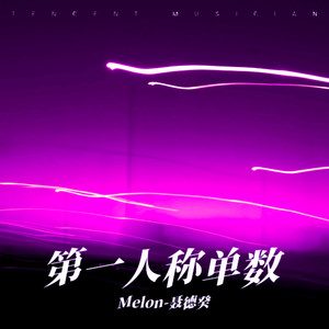 第一人称单数