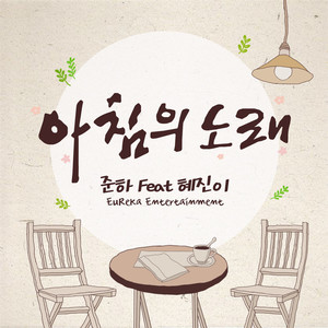 아침의 노래  (KBS '아침마당' 삽입곡)