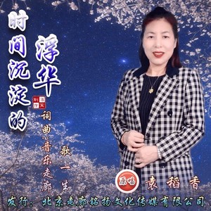 时间沉淀的浮华