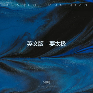 英文版 - 耍太极 (Remix)