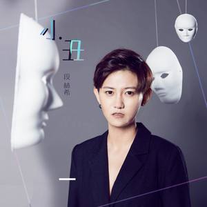 小丑封面