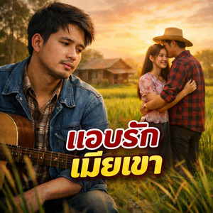 แอบรักเมียเขา