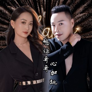 想让哥哥心加跳