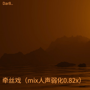 牵丝戏（mix人声弱化0