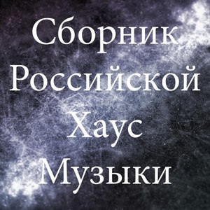 Сборник Российской Хаус Музыки