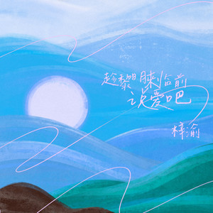 趁黎明来临前说爱吧-梓渝