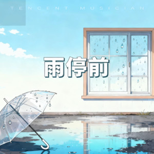 纯情阿浩 - 雨停前