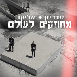 מחוזקים לעולם