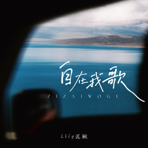 自在我歌