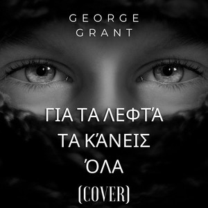 Για Τα Λεφτά Τα Κάνεις Όλα ( Cover )