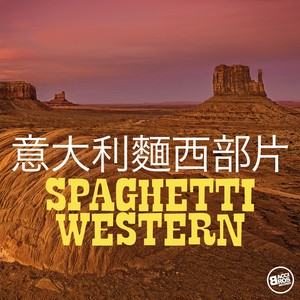 意大利麵西部片 - Spaghetti Western