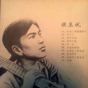 侯玉斌 - 《告别了我最爱的人》