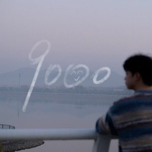 和快乐第9000次相遇