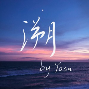 溯 (Reverse) feat. 马吟吟