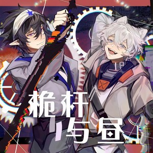 桅杆与昼 (客单展示 雷狮梦向原创曲)