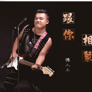 跟你相聚