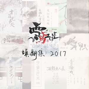 填翻集2017