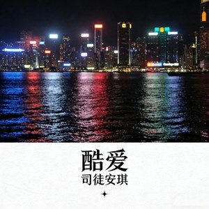 酷爱 (R&B女版)封面