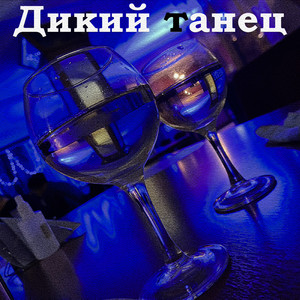 Дикий танец (Explicit)