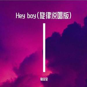 Hey boy (旋律说唱版)