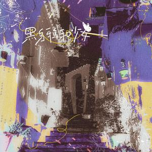 黑乌鸦和少女 (双甜妹版)