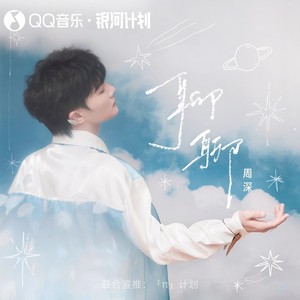 周深 - 聊聊