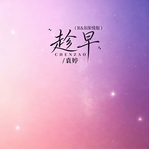 趁早 (R＆B深情版)封面