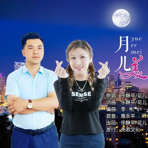 月儿美