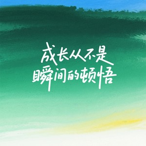 成长从不是瞬间的顿悟