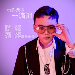 也许留下一滴泪