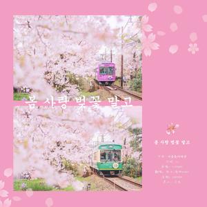 봄 사랑 벚꽃 말고 (除了春天 爱情和樱花)
