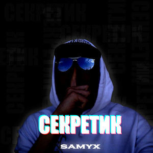 Секретик